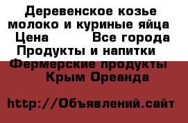  Деревенское козье молоко и куриные яйца › Цена ­ 100 - Все города Продукты и напитки » Фермерские продукты   . Крым,Ореанда